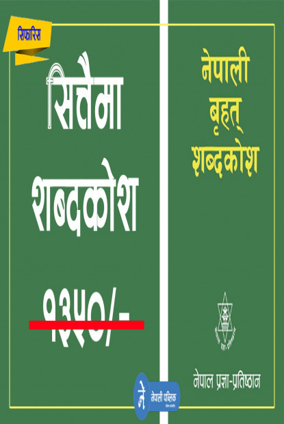 सित्तैमा शब्दकोश: सजिलै शब्दको अर्थ थाहा पाउनुहोेस् (डाउनलोडको सुविधासहित)